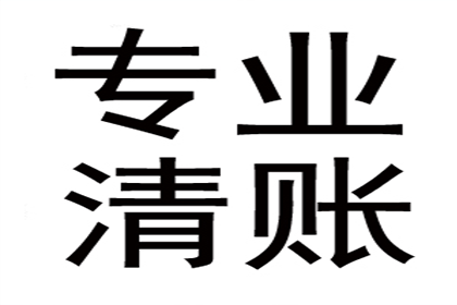 顺利追回600万企业应收账款